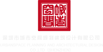 操美女的逼国产深圳市城市空间规划建筑设计有限公司
